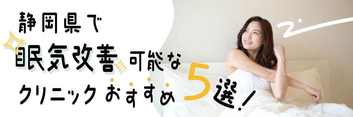 静岡県で眠気改善可能なクリニックおすすめ5選！口コミ評判の良いクリニック比較